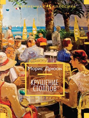 cover image of Крушение столпов